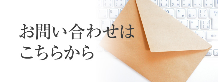 お問い合わせ